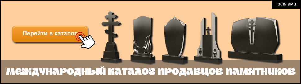 Международный каталог: Продажа памятников в Донецке