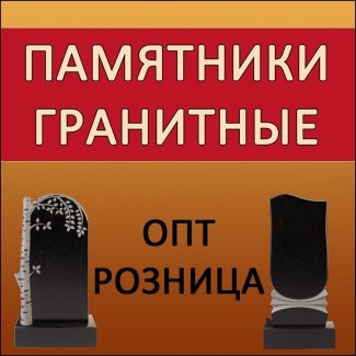 Компания «Купить-Памятник» (офис №2)